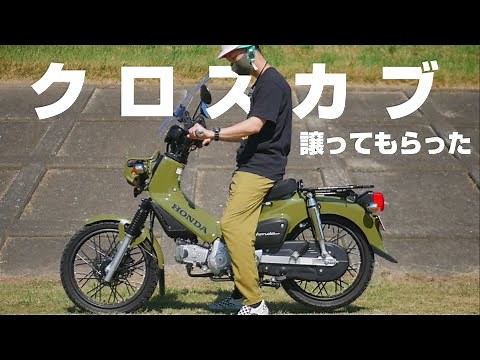 winpy-jijiiさんからクロスカブ譲ってもらいました。最高の思い出カブシリーズシーズン2の始まり 初車中泊 CC110 kangoo