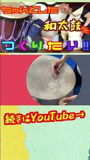 【DIY】超本格的な和太鼓(オケ太鼓)の作り方を大公開8 #和太鼓 #drums #diy #作り方 #工作