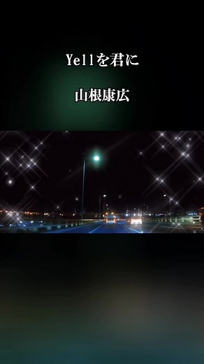 山根康広 Yellを君に 歌詞動画