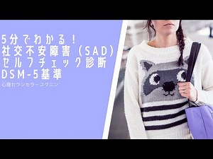 5分でわかる！社交不安障害（SAD）診断 DSM-5基準