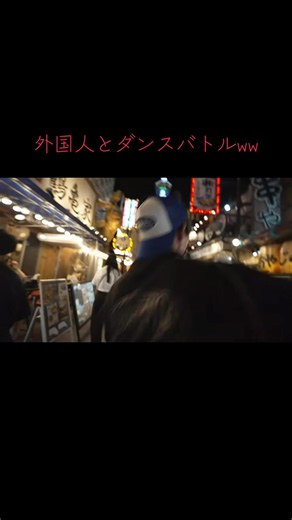 外国人とダンスバトルしました。YouTube見にきて！ #ガミックス #ガミックス垢ban #ガミックス復活 #youtube