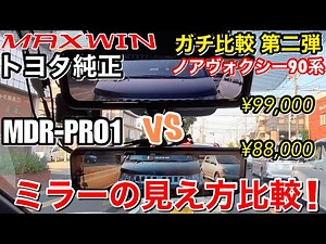 トヨタノアヴォクシー90系 純正デシタルインナーミラー vs MAXWIN MDR-PRO1【デジタルミラーの見え方比較】