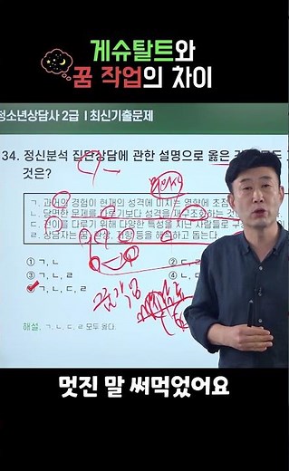 청소년상담사 2급 기출문제 I 게슈탈트와 꿈작업의 차이점이 무엇인가! 다 알려 드림!