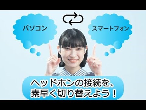 Bluetooth接続ヘッドホンを、スマートフォンやパソコンと素早く切り替える方法