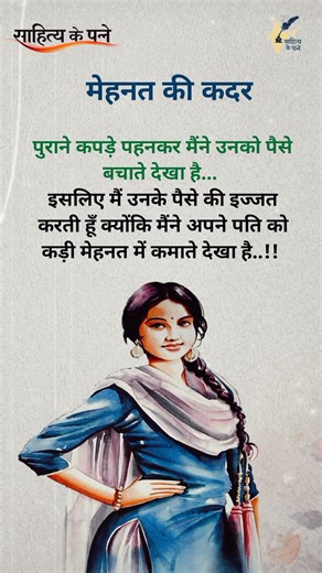 मेहनत की कादर#motivation #inspiration #ytshorts #shorts #suvichar #success #viralvideo #trending