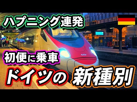 トラブル多発？平常運転？ ドイツ流1番列車 ユーロシティエクスプレス（１）【迷列車で行こう海外編】現地突撃取材