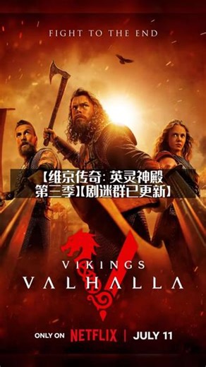 加拿大剧情【维京传奇：英灵神殿 第三季】(2024)【新片上 加拿大剧情【维京传奇：英灵神殿 第三季】(2024)【新片上线】#深度影评 #好剧推荐 #新片上线