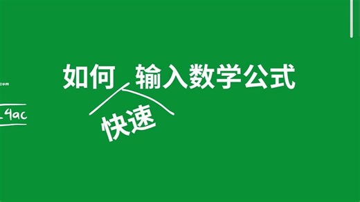 如何快速在电脑上输入数学公式、方程式、LaTeX
