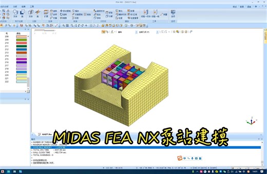 MIDAS FEA NX泵站建模课程