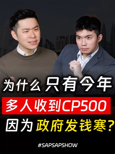⚓ 这次多人收到CP500, 是因为政府