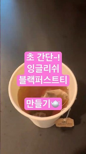 초간단!잉글리쉬 블랙퍼스트 티 만들기 #쿠팡추천 #쿠팡인기템 #리챠드로얄티#쿠팡꿀템 #쿠팡살만한거 #쿠팡인기템