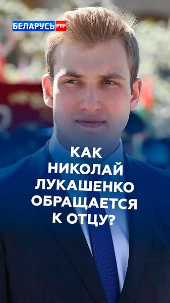 "Batya" is derogatory: How does Nikolai Lukashenko address his dad? #lukashenko #batka #news
