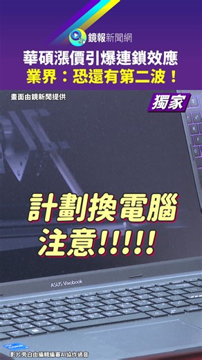 鏡報 on Instagram: "華碩漲價引爆連鎖效應 業界：恐還有第二波！ #鏡報 #鏡報新聞網 #華碩 #漲價 #通路 #光華商場 #筆電 #電腦"