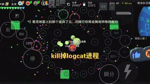 球球大作战生存道具赛-存在实时监控日志进程logcat拉低帧率