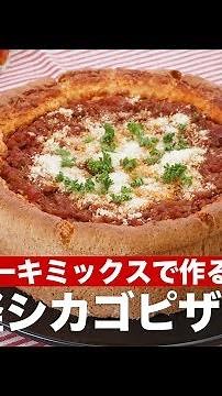 ホットケーキミックスで作る！お手軽シカゴピザ ｜ How To Make Chicago Pizza