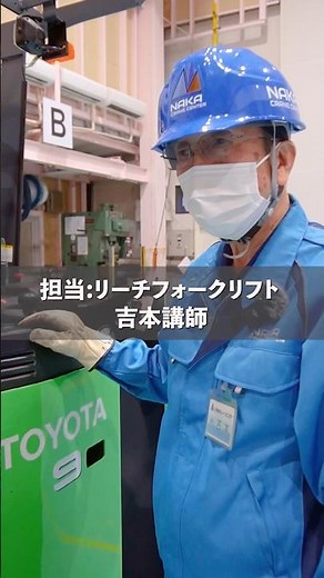 リーチフォークリフトをご紹介！小回りが利き、主に屋内の狭い倉庫や通路での荷役作業に特化しています！#那加クレーンセンター #技能 #フォークリフト#通訳
