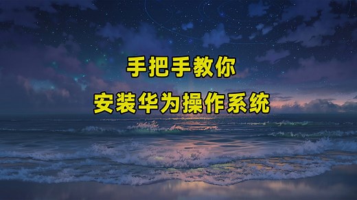 手把手教你安装华为操作系统，界面是真的好看，运行超级流畅！