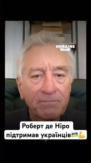 Robert De Niro supported Ukrainians🇺🇦💪