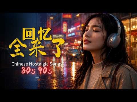 一戴上耳机，就回到了那个年代 🌙 华语怀旧情歌合集｜Chinese Nostalgic Songs 80s 90s