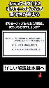 【Javaクイズ #62】ポリモーフィズムで保守性が高まる