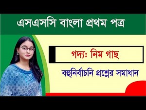 এসএসসি। বাংলা ১ম পত্র । গদ্য: নিমগাছ । বহুনির্বাচনি সমাধান