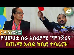 ሰበር ዜና - የህወሀቷ ስራ አስፈፃሚ “ሞንጀሪኖ” በጠ/ሚ አብይ ከቢሮ ተባረረች! | Feta Daily News Now!
