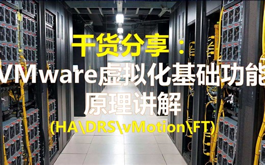 干货分享：VMware虚拟化基础功能原理讲解（HA、DRS、VMotion、FT）