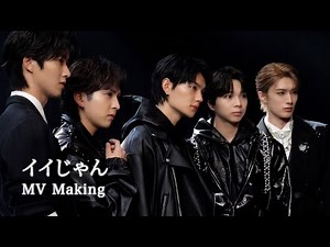 密着M!LK - Making of“イイじゃん”