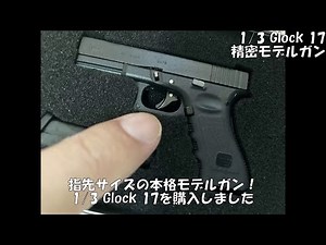 2000円少々で精密金属モデルガン！Aliexpressで1/3スケール Glock 17を購入しました