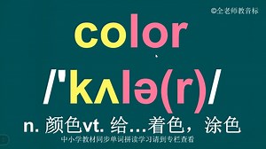 颜色color音标拼读方法讲解