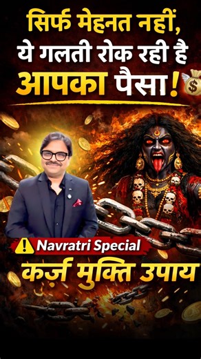 Navratri Day 7 Secret 🔥 Karz Mukti Ka Powerful Rahu Remedy! #navratri2026 #maakalaratri #karzmukti