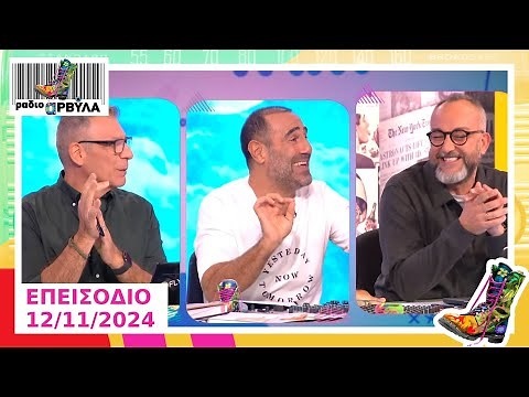 Ράδιο Αρβύλα | Ολόκληρο Επεισόδιο | 12/11/2024