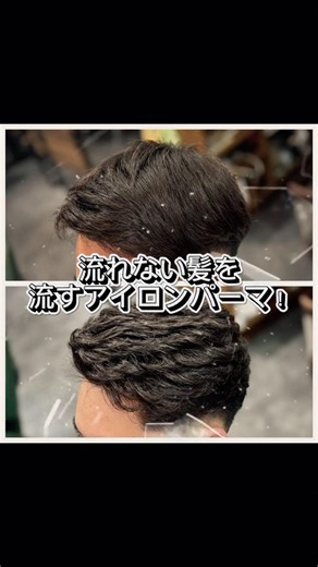 流れない髪を流すアイロンパーマ！