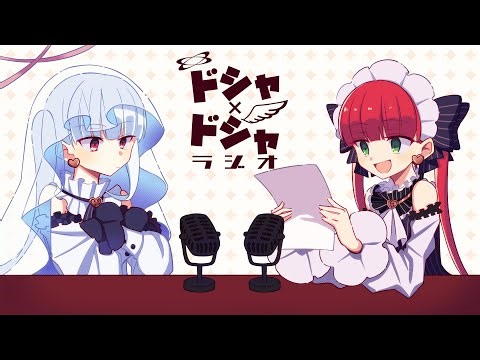 【第1回ドシャ×ドシャラジオ】ラングドシャ教団、ラジオはじめましたスペシャル！【 #ドシャラジ 】