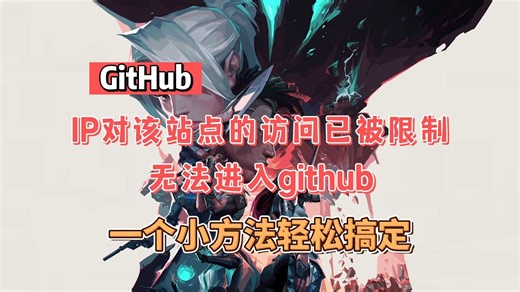 GItHub官网进不去/被限制访问/打不开！亲测有效的保姆级解决方法！