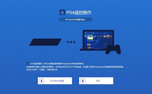 【PS4】没有采集卡如何把PS4画面串流到PC，PS4遥控操作简单教程