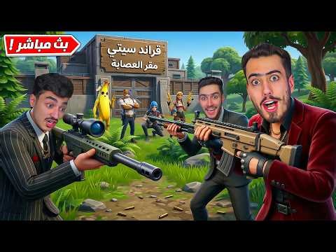 فورت نايت بث مباشر بدأت الحرب بين العصابات في قرند سيتي 😱 !!