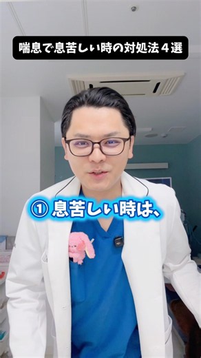 喘息で息苦しい時の対処法４選 #喘息 #医療 #医師 #豆知識 #雑学