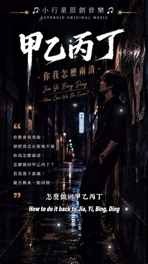 《甲乙丙丁 - 你我怎麼兩清》Jia,Yi,Bing,Ding - How can we be even｜「教我勇敢，卻把我丟在原地不堪…」寫給所有被困在回憶裡絕望的人