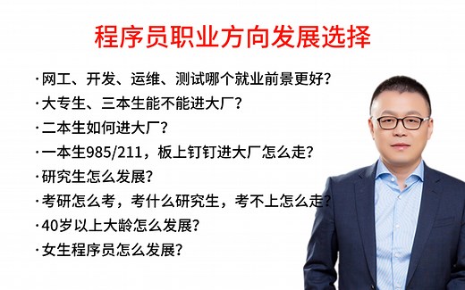 程序员职业方向选择：开发？网工？运维？测试？哪个就业前景更好？学历低能不能进大厂？女生程序员怎么发展？大龄程序员该怎么发展？考研没过如何走？