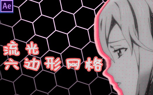 如何用AE做出发光六边形网格效果