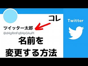 【Twitter】ユーザーネームやユーザー名を変更！アカウントの名前を変える方法