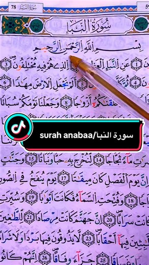 Récitation magnifique de la sourate An-Nabaa