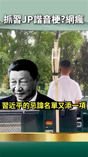 習近平名字成魔咒！黨國文字獄最大升級！