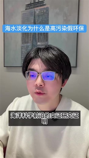 海水淡化的环境危害与真实成本