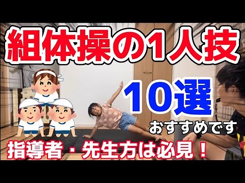 【組体操1人技】10選！ご紹介！指導者・先生方は必見ッ‼️現在体育の先生が自信を持っておすすめします✨運動会シーズンきっとお役に立ちます👍 #組体操 #運動会 #体育 #教育