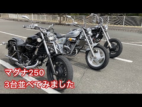【MAGNA】マグナ 250カスタム比べ