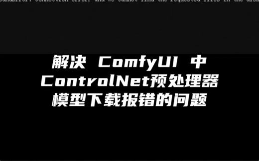 暴力解决 comfyui 中 controlnet 预处理模型使用报错问题