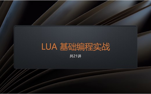 lua基础编程实战