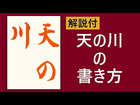 Japanese Calligraphy model【天の川/Milky Way】How to write | With commentary | Lesson | study